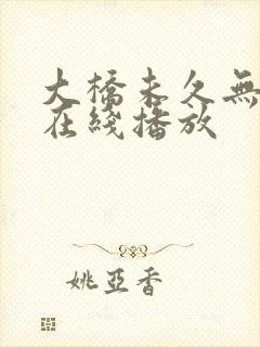 大桥未久无删减在线播放