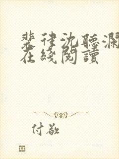 裴律沈听澜小说在线阅读