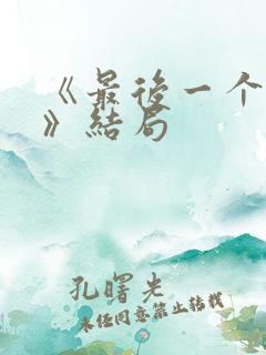 《最后一个大侠》结局