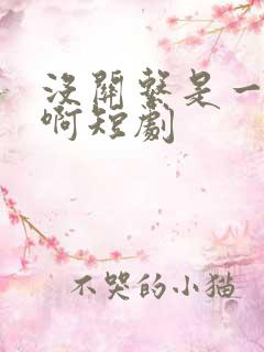 没关系是一家人啊短剧