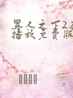 异人之下2在线播放免费版