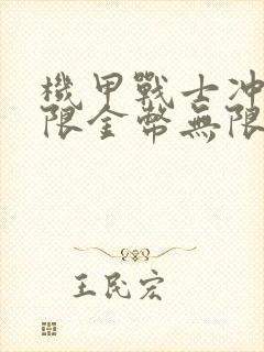 机甲战士冲锋无限金币无限钻石版