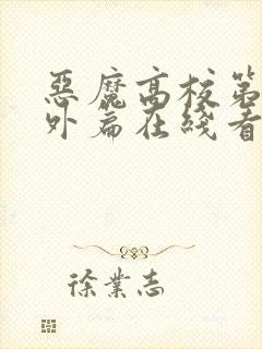 恶魔高校第4番外篇在线看