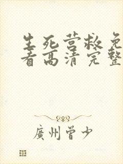 生死营救免费观看高清完整版