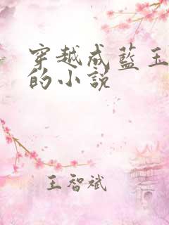 穿越成蓝玉之子的小说