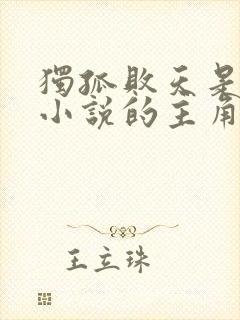 独孤败天是哪部小说的主角