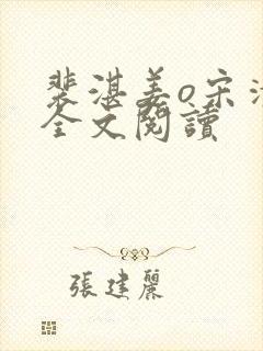 裴湛姜o宋清然全文阅读