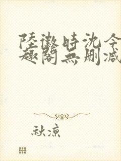 陆徽时沈今懿笔趣阁无删减