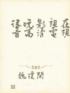 很晚影视在线观看高清电视剧免费