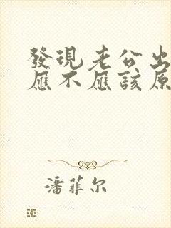 发现老公出轨了应不应该原谅他