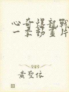 心奇爆龙战车第一季动画片免费观看