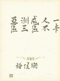 亚洲成人一区二区三区不卡