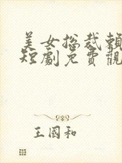 美女总裁赖上我短剧免费观看