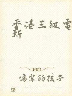 香港三级电影最新