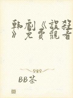 韩剧《误杀野兽》免费观看