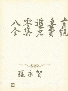 八零追妻有点甜全集免费观看