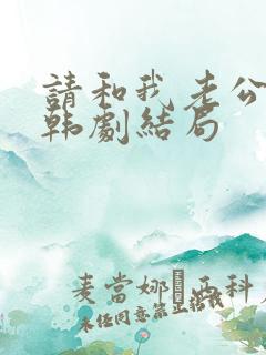 请和我老公结婚韩剧结局