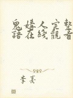 鬼媾人完整版粤语在线观看