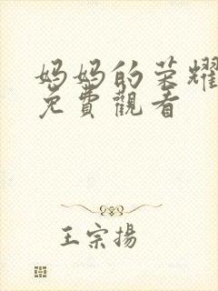 妈妈的荣耀短剧免费观看