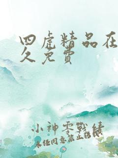 四虎精品在线永久免费