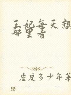 王妃每天想和离哪里看