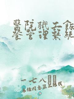 医院职工饭堂报餐管理系统