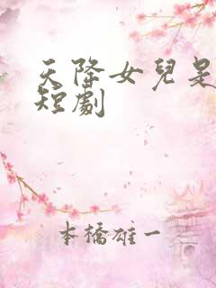 天降女儿是大佬短剧