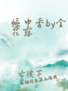 帐中香by金银花露