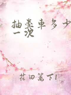 抽粪车多少钱抽一次