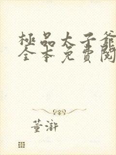 极品太子爷小说全本免费阅读