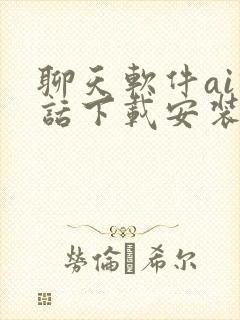 聊天软件ai对话下载安装