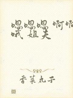 嗯嗯嗯 啊啊哦哦 姐夫