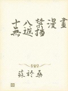 十八禁漫画全彩无遮挡