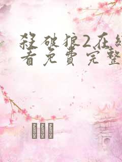 杀破狼2在线观看免费完整版