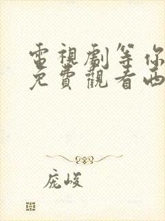 电视剧等你爱我免费观看西瓜