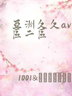 亚洲久久av一区二区