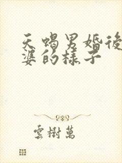 天蝎男婚后对老婆的样子