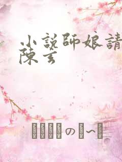 小说师娘请自重陈玄