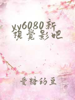 yy6080新视觉影吧
