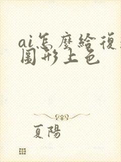 ai怎么给复杂图形上色