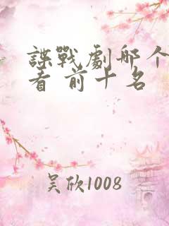 谍战剧哪个最好看 前十名