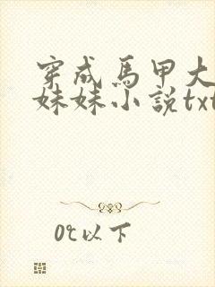 穿成马甲大佬的妹妹小说txt下载