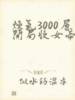 炼气3000层开局收女帝为徒 免费阅读全文