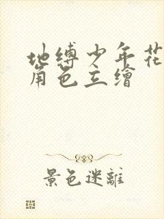 地缚少年花子君角色立绘