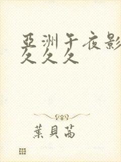 亚洲午夜影院 久久久