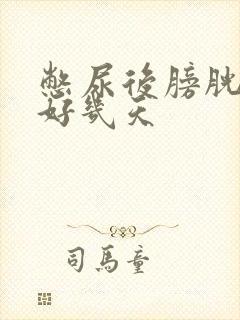 憋尿后膀胱疼了好几天