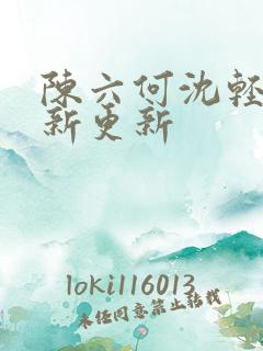 陈六何沈轻舞最新更新
