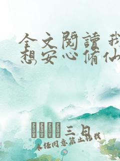 全文阅读 我只想安心修仙