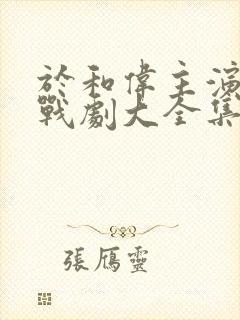 于和伟主演的谍战剧大全集