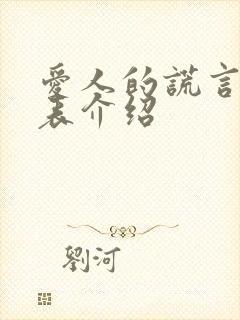 爱人的谎言演员表介绍